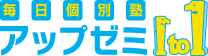 福井市　毎日個別塾　アップゼミ（公式ホームページ）